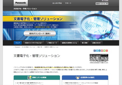 パナソニック文章電子化・管理ソリューション公式HP